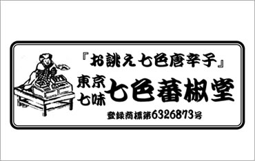 東京七味・七色蕃椒堂