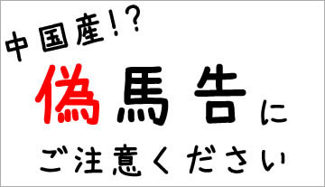 【注意】中国産の『偽』馬告にご注意ください