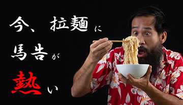 【特集】人気急上昇！ラーメンに馬告！  