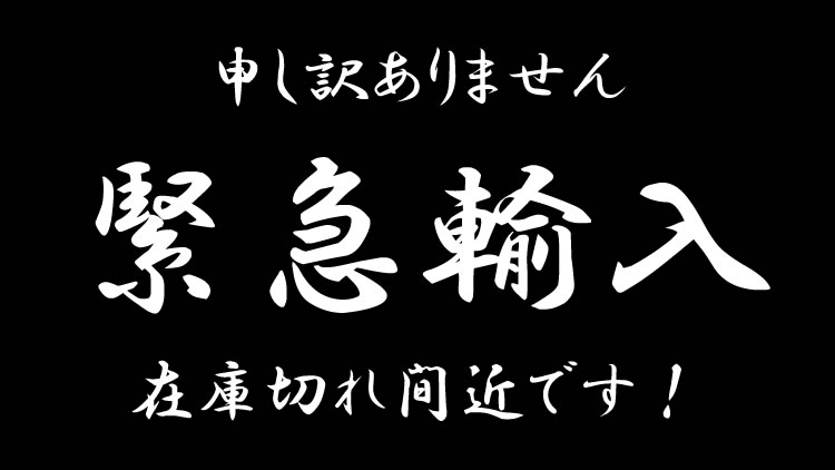 【お知らせ】間もなく在庫切れ！？緊急輸入中！ 