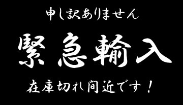 【お知らせ】間もなく在庫切れ！？緊急輸入中！ 