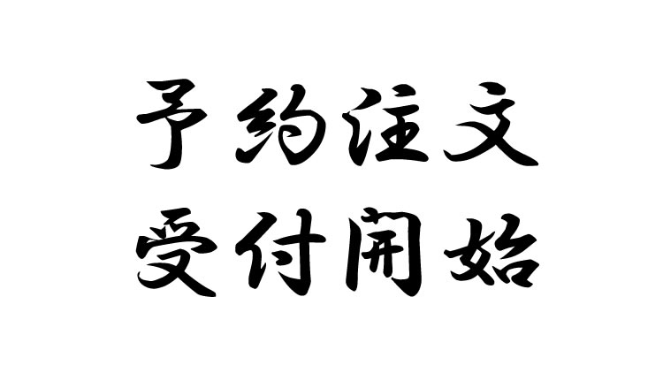 【お知らせ】間もなく在庫切れ！？緊急輸入中！ 