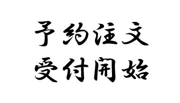 【お知らせ】予約注文 受付開始 