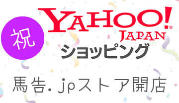 【お知らせ】YAHOO ショッピング『馬告.JP ストア』開店 
