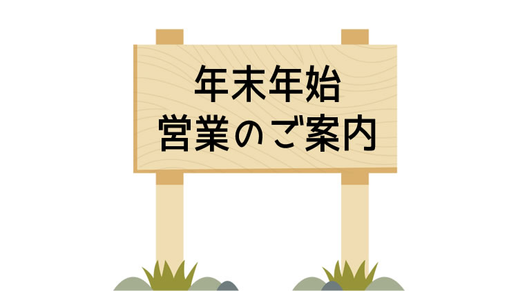 【お知らせ】2020-2021 年末年始 営業日のご案内 