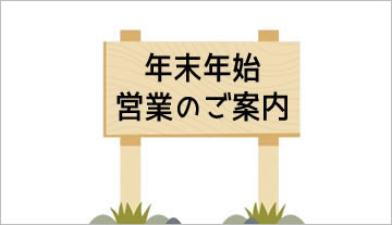 【お知らせ】2020-2021 年末年始 営業日のご案内 