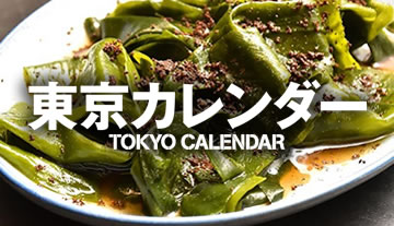 【お知らせ】『東京カレンダー WEB版』にて『ファームスタジオ #203』さんの馬告料理紹介