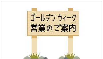 【お知らせ】2021 ゴールデンウィーク 営業日のご案内 