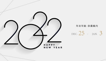 2021-2022 年末年始 営業日のご案内 