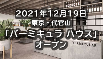 「バーミキュラ ハウス」にて馬告販売開始 