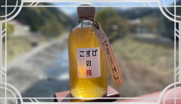 【馬告を使った商品】      こすげの梅 