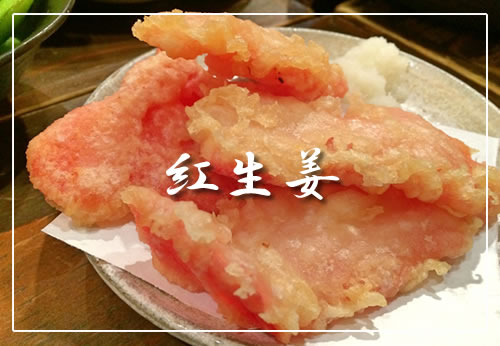 紅生姜（天ぷら用）
