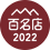 2022名店