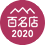 2020名店