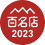 2023名店