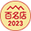 2023名店